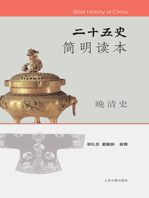 cover image of 二十五史简明读本·晚清史